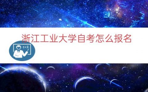 浙江工业大学自考怎么报名