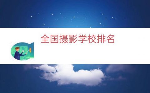 全国摄影学校排名（全国十大摄影培训学校）