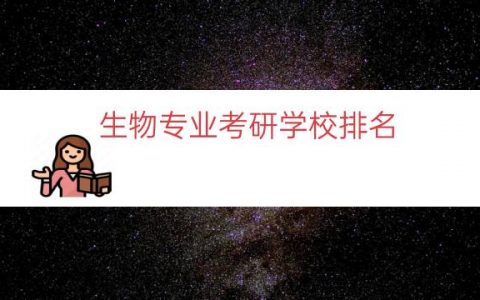 生物专业考研学校排名（生物科学专业大学排名）